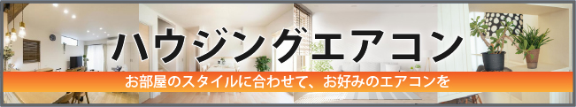 ハウジングエアコン