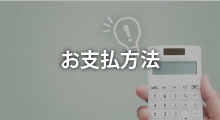 お支払い方法