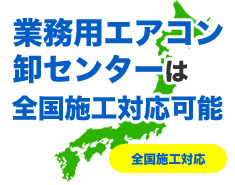 業務用エアコン卸センターは全国施工対応可能