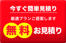 無料お見積り