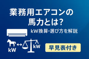業務用エアコンの馬力とは？kW換算や選び方まで解説