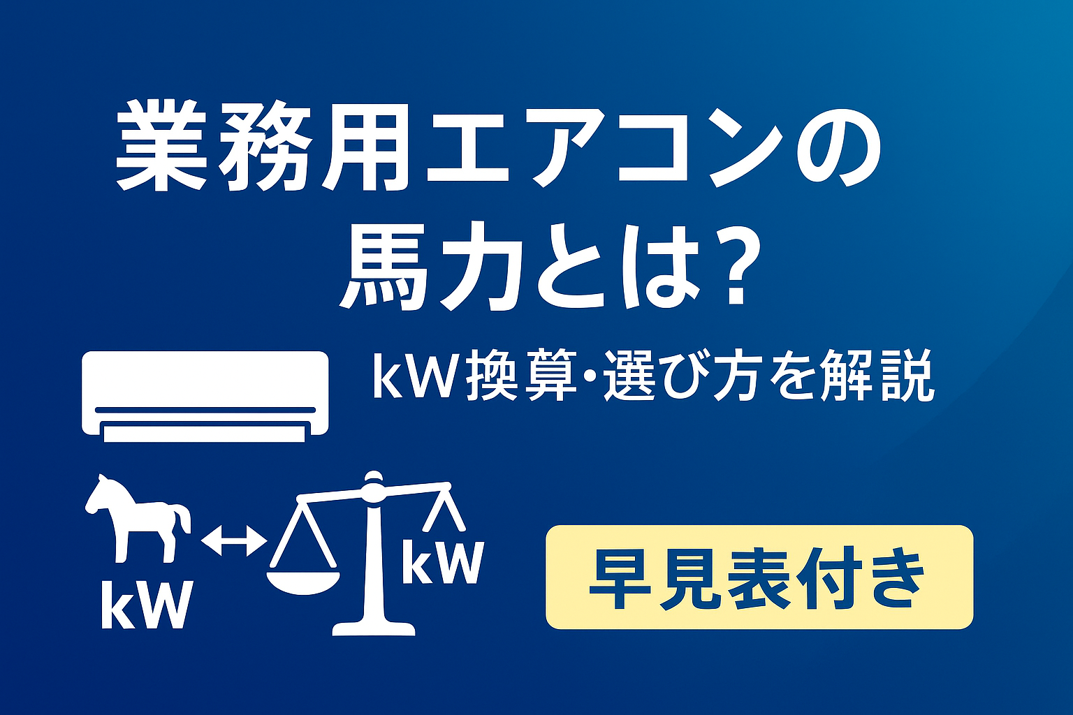 業務用エアコンの馬力とは？kW換算や選び方まで解説