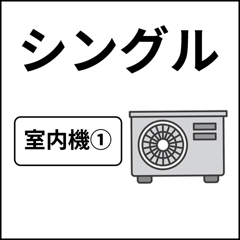 シングル