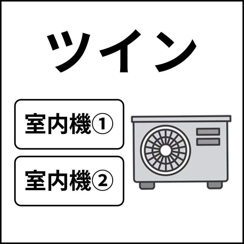 ツイン