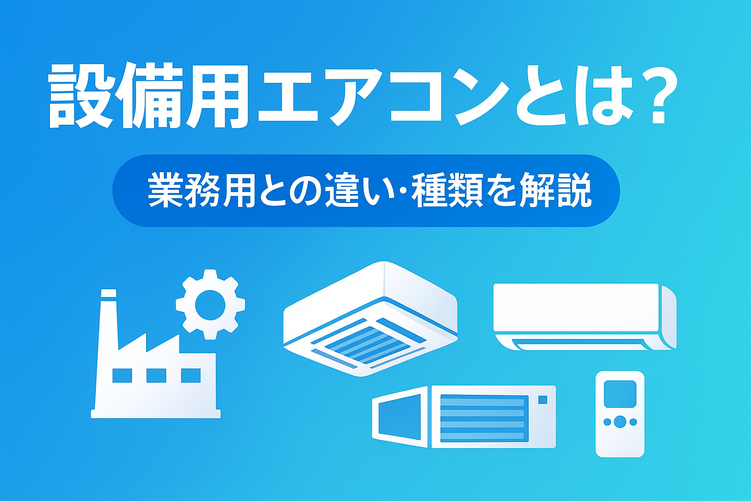 設備用エアコンとは？業務用エアコンとの違いや種類も解説