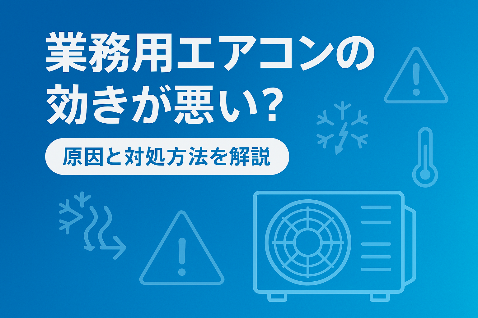 業務用エアコンの効きが悪い原因とは？対処方法とともに解説