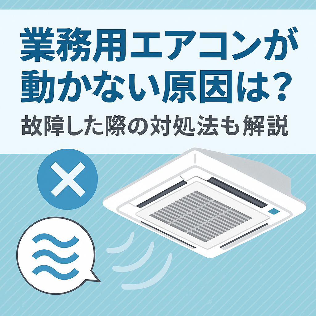 業務用エアコンが動かない原因は?故障した際の対処法も解説