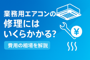 業務用エアコンの修理にはいくらかかる？費用の相場を解説！