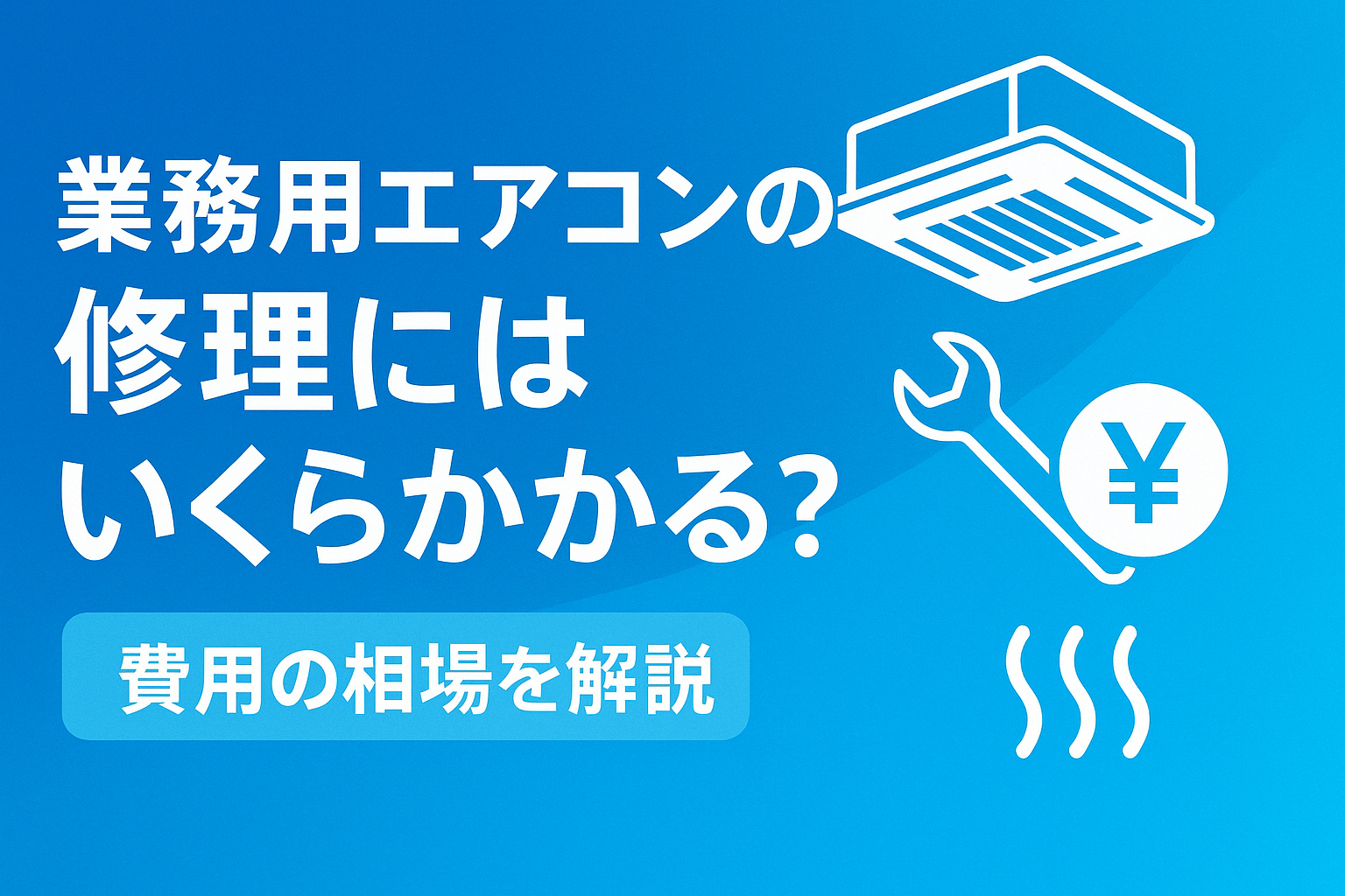 業務用エアコンの修理にはいくらかかる？費用の相場を解説！