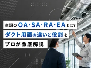 空調のＯＡ・ＳＡ・ＲＡ・ＥＡとは？ダクト用語の違いと役割をプロが徹底解説