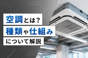 空調とは？種類や仕組みについて解説