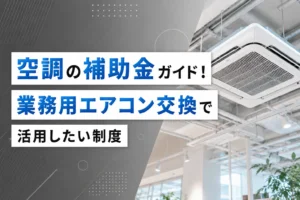 空調の補助金ガイド！業務用エアコン交換で活用したい制度