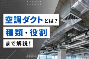 空調ダクトとは？種類・役割まで解説！