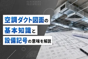空調ダクト図面の基本知識と設備記号の意味を解説