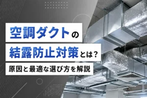 空調ダクトの結露防止対策とは？原因と最適な選び方を解説