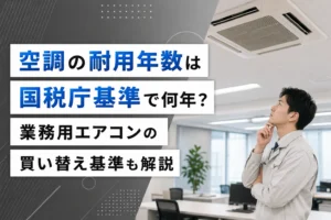 空調の耐用年数は国税庁基準で何年？業務用エアコンの買い替え基準も解説