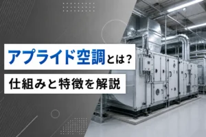 アプライド空調とは？仕組みと特徴を解説