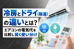 冷房とドライ(除湿)の違いとは？エアコンの電気代を比較し賢く使い分け