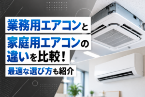 業務用エアコンと家庭用エアコンの違いを比較！最適な選び方も紹介